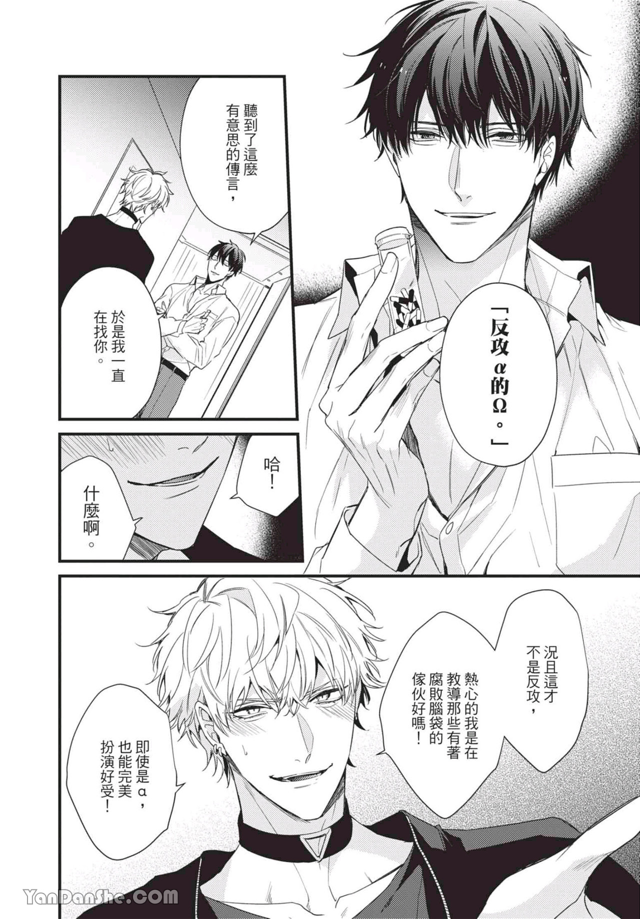 过激的Omega 第2话 第24页