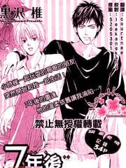 7年后的同居人 封面