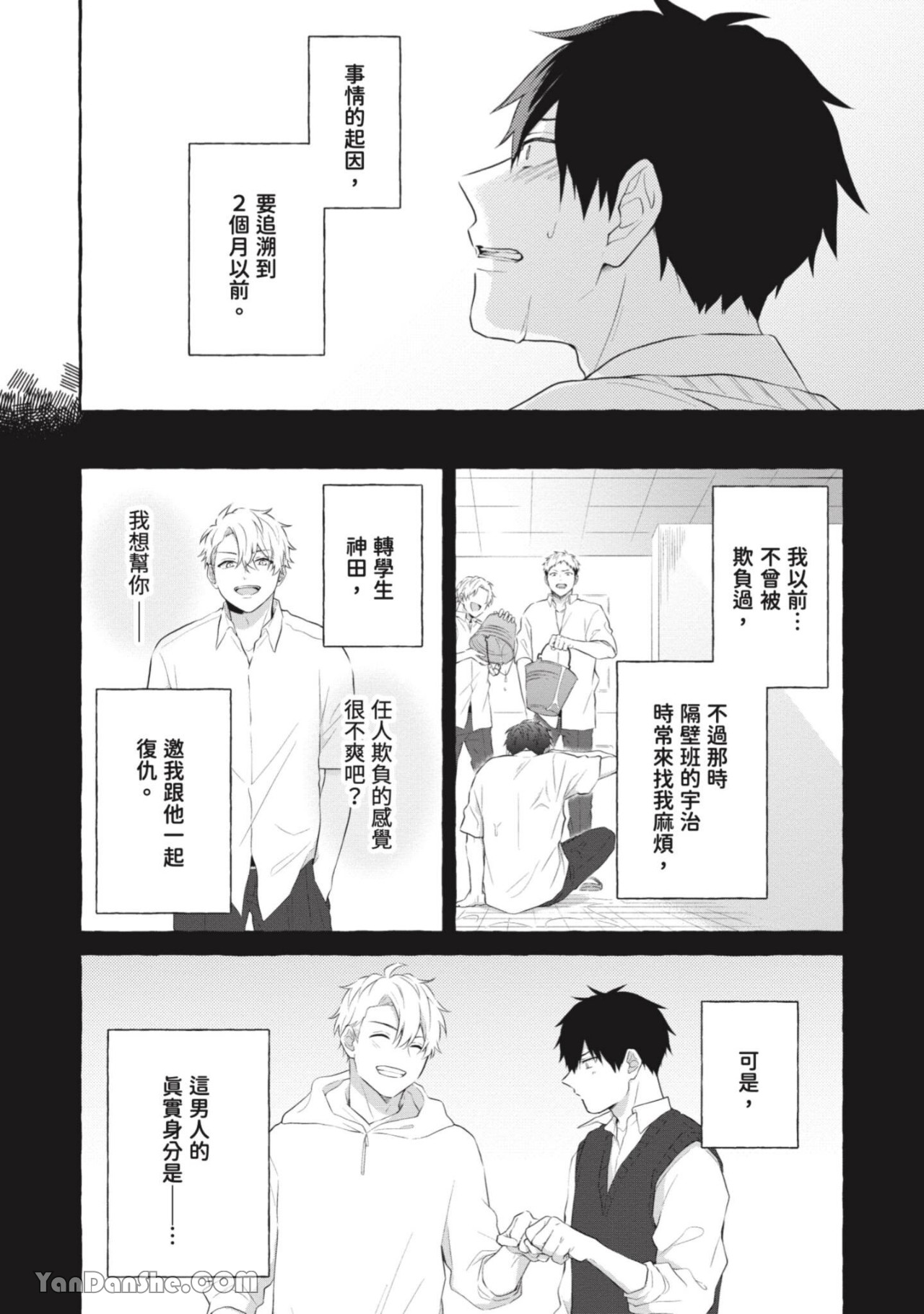 关于被欺负的他将如何报复回去的故事 第2话 第3页