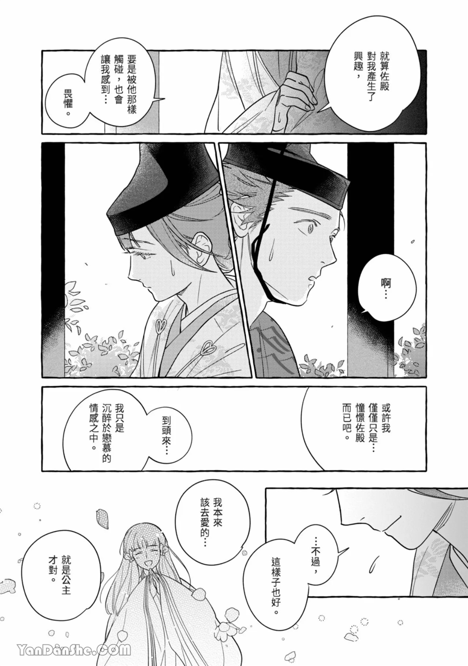 恋绽花橘之刻 第1话 第28页