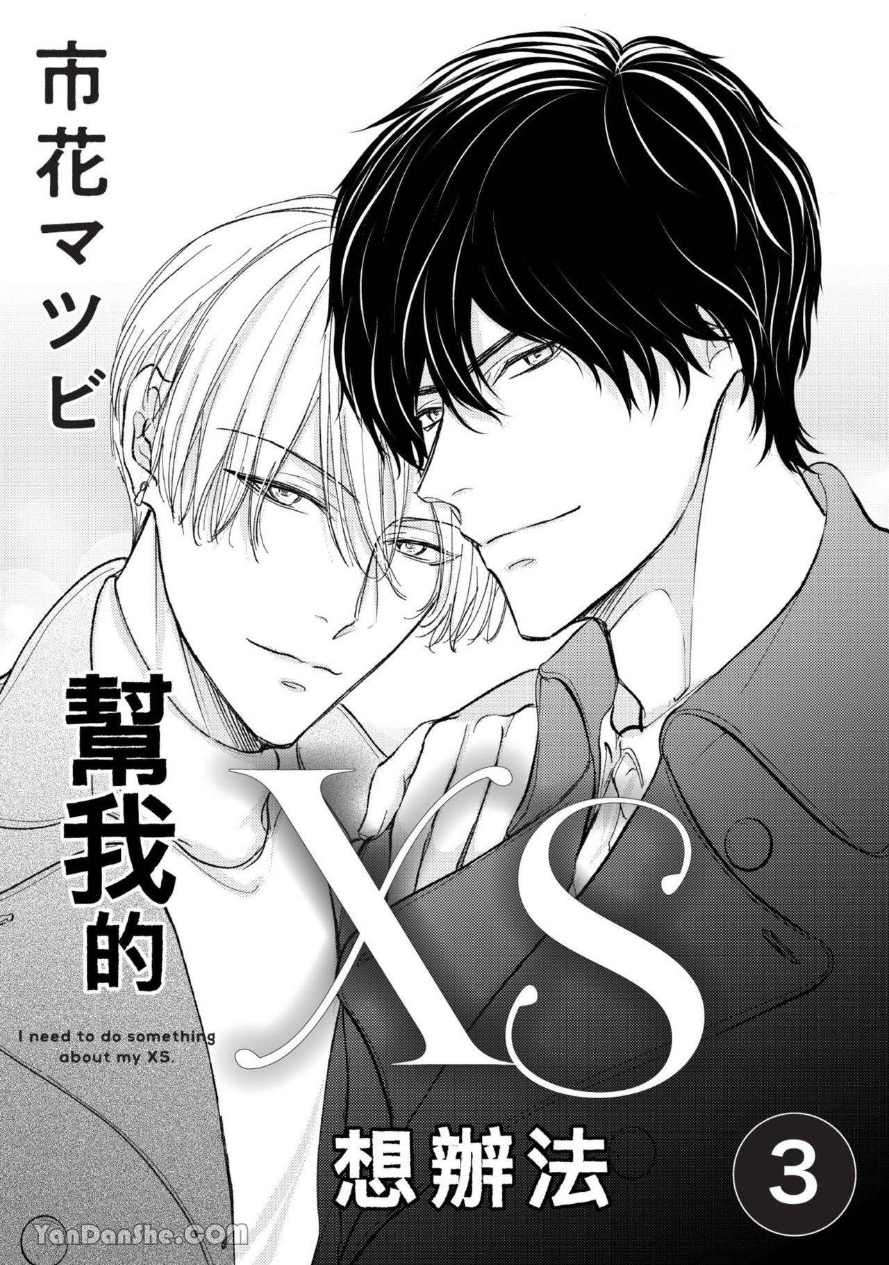 帮我的XS想办法 第3话 第1页