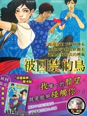 被囚禁的鸟 封面