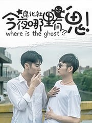 今夜哪里有鬼 封面