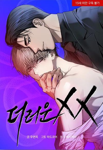 肮脏的XX 封面