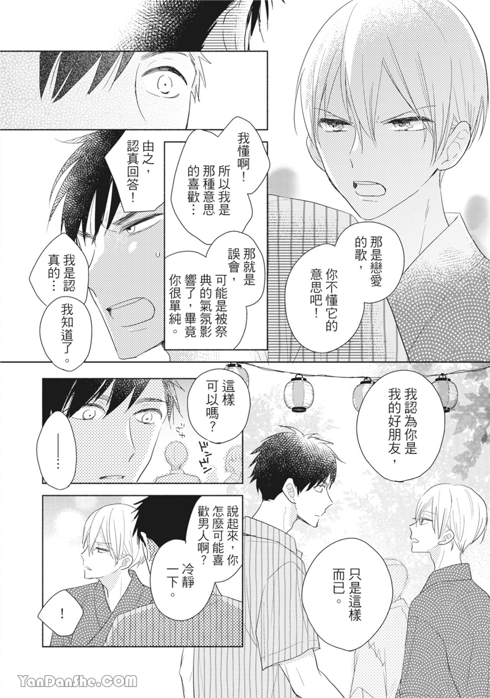 染上你的色彩 第3话 第23页