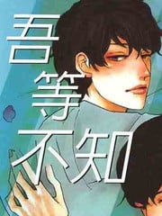 吾等不知何谓爱情 封面