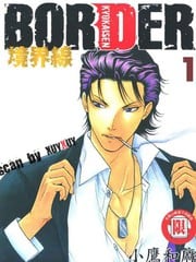 BORDER～境界线 封面