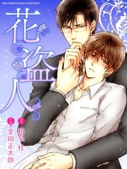 花盗人 封面