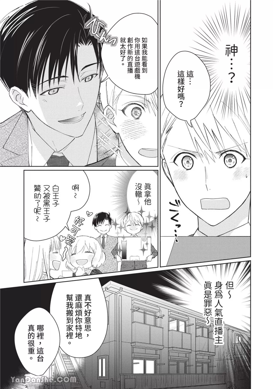 帅哥同事居然是我的直播赞助大户 第4话 第3页