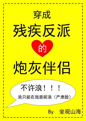 穿成残疾反派的炮灰伴侣 封面