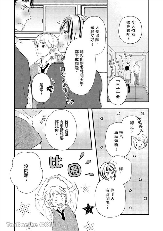 邱位元的箭射穿我的心 第1话 第7页
