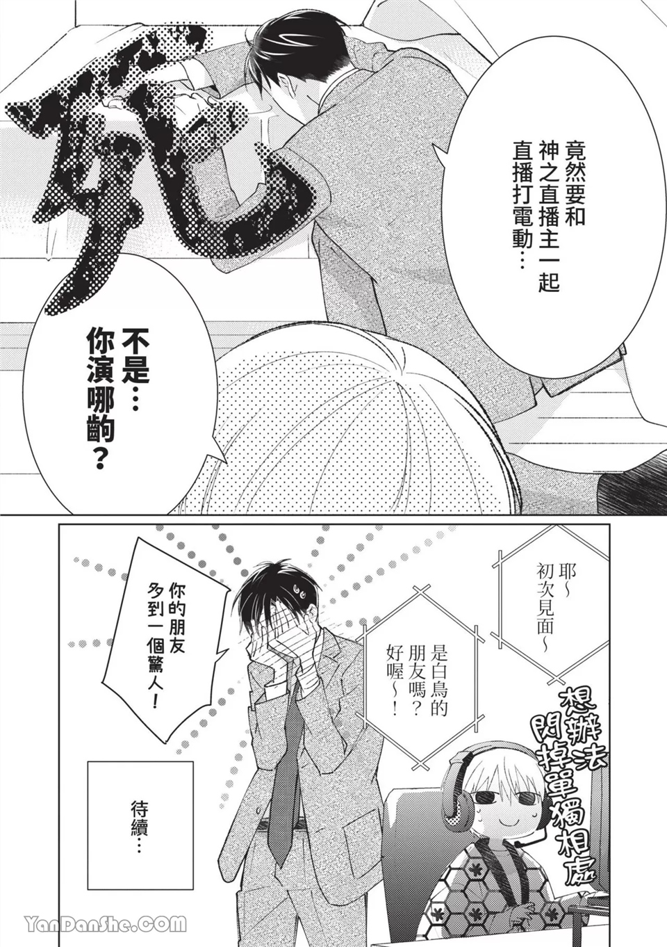 帅哥同事居然是我的直播赞助大户 第4话 第12页