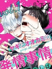 山羊与狼的发情缘由 封面