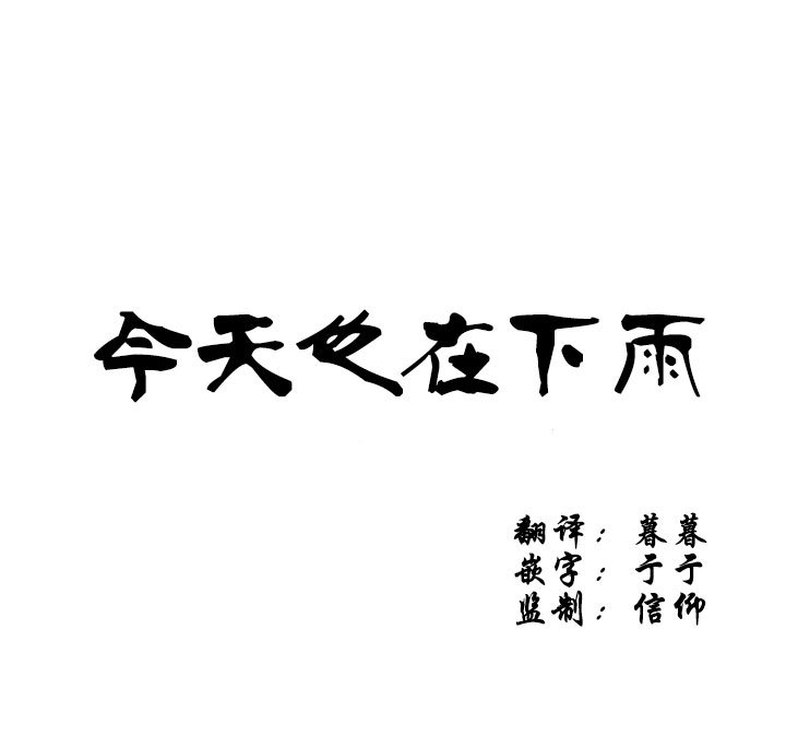 今天也在下雨 第3话 第4页