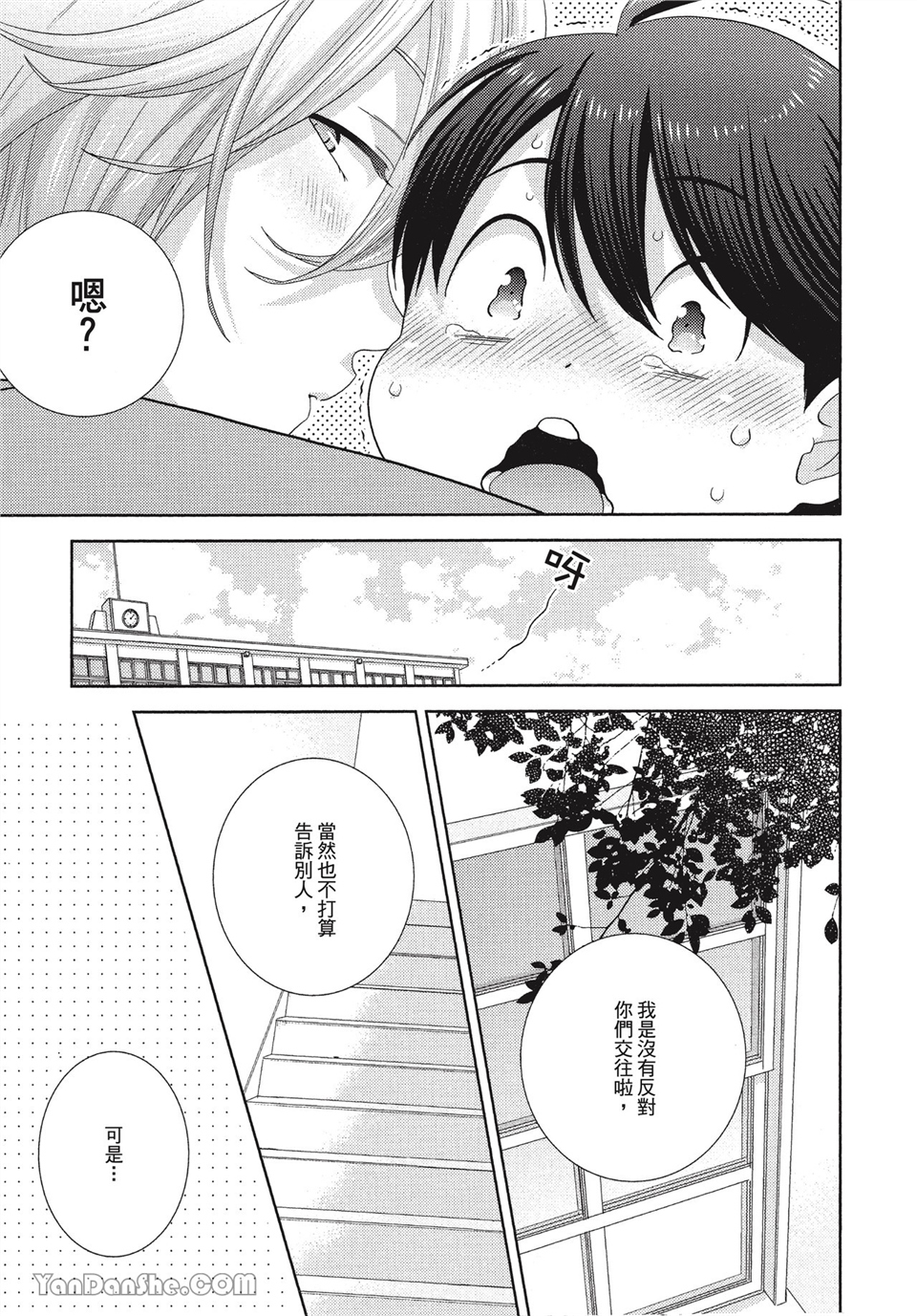 本大爷的娇羞期 第8话 第2页