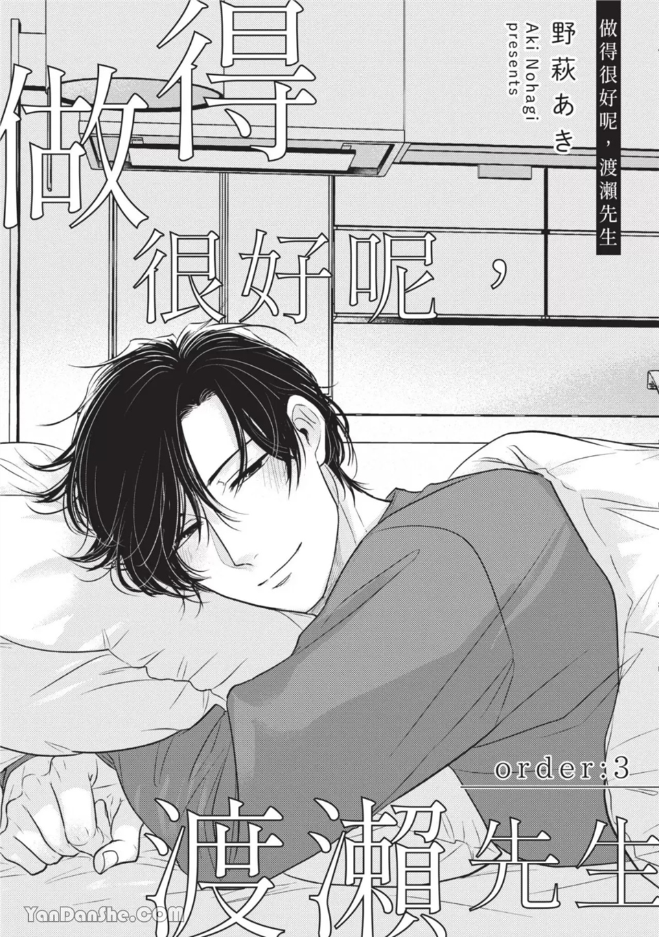 做得很好呢，渡濑先生 第3话 第2页