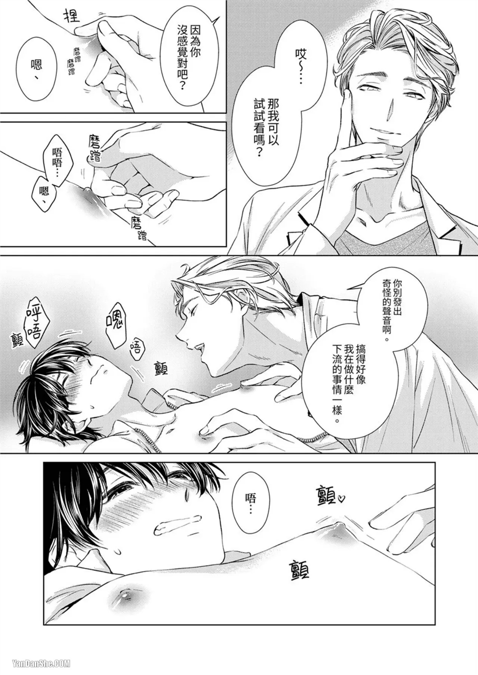 对可爱的乳头一见钟情 第02话 第20页