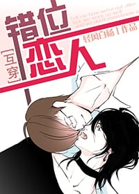 错位恋人 封面