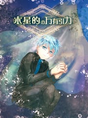 木星的万有引力 封面