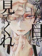 用那样的眼神看着我吧 封面