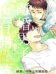 离婚男子也有开花时 封面