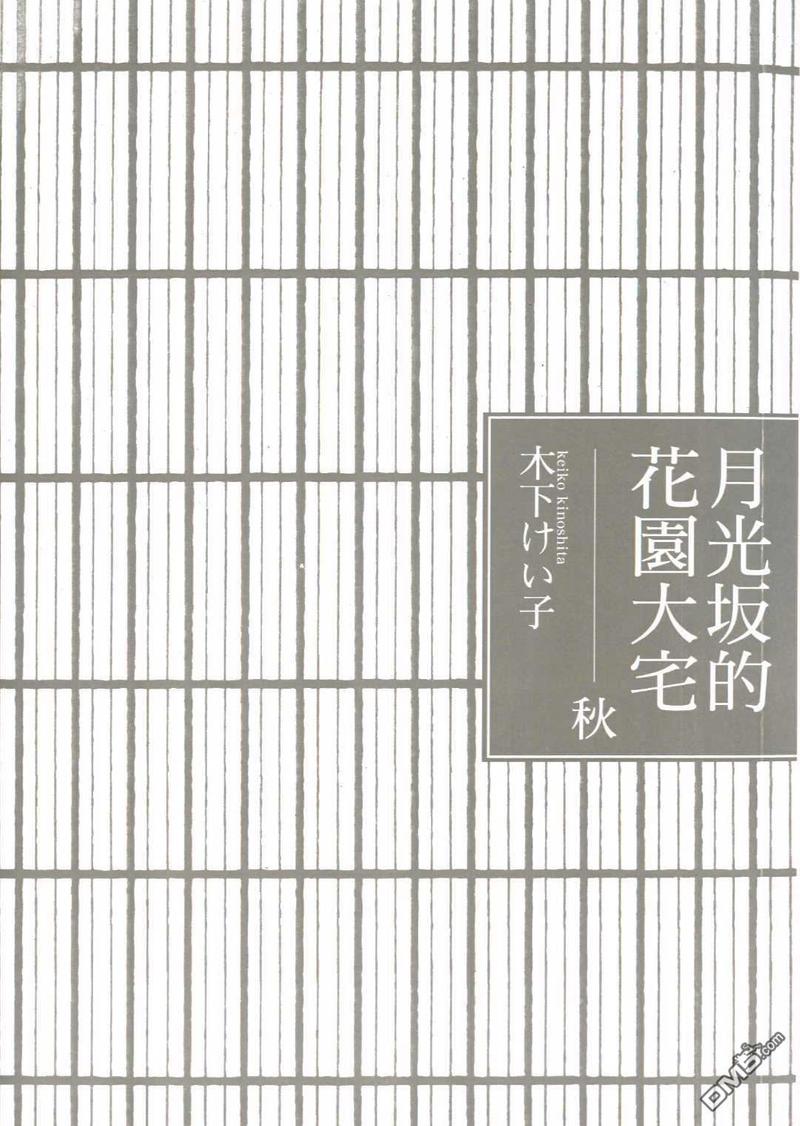 月光阪的花园大宅（单行本版） 第2卷 第5页