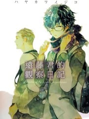 远藤君的观察日记 封面