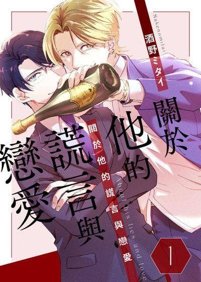 关于他的谎言与恋爱 封面