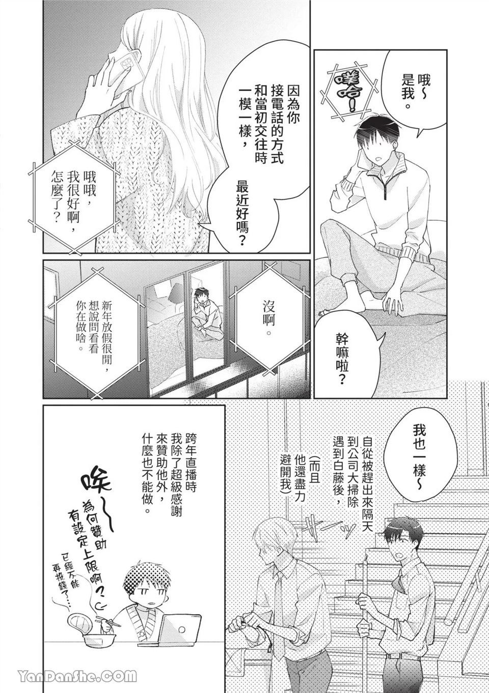 帅哥同事居然是我的直播赞助大户 第6话 第2页