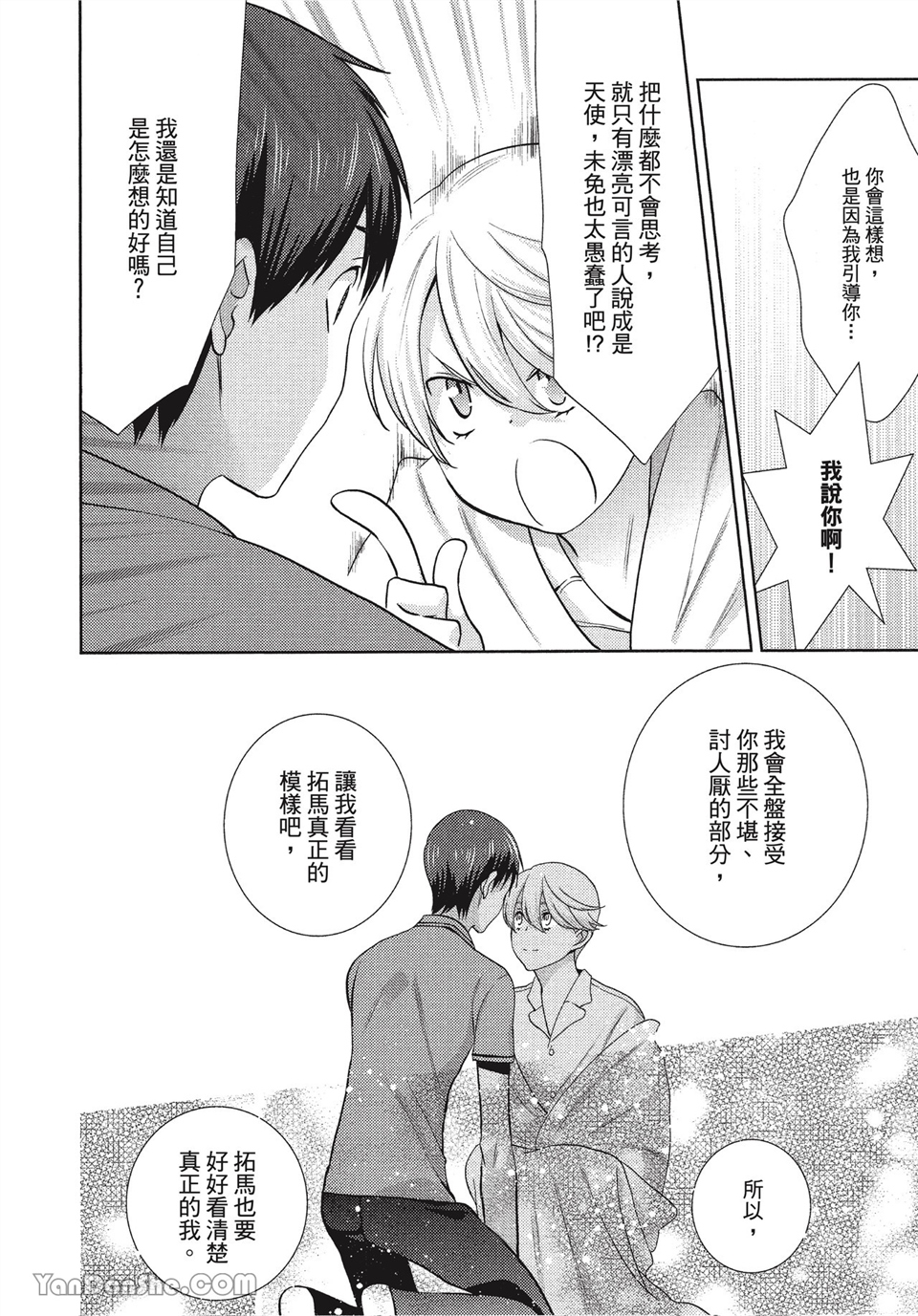 本大爷的娇羞期 第4话 第17页