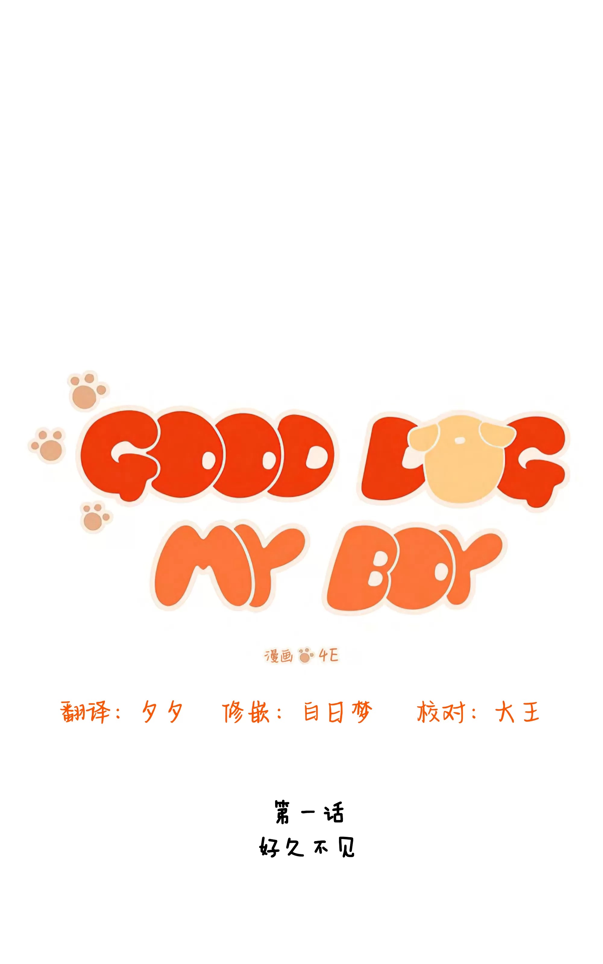 我的狗狗男孩 第1话 第3页