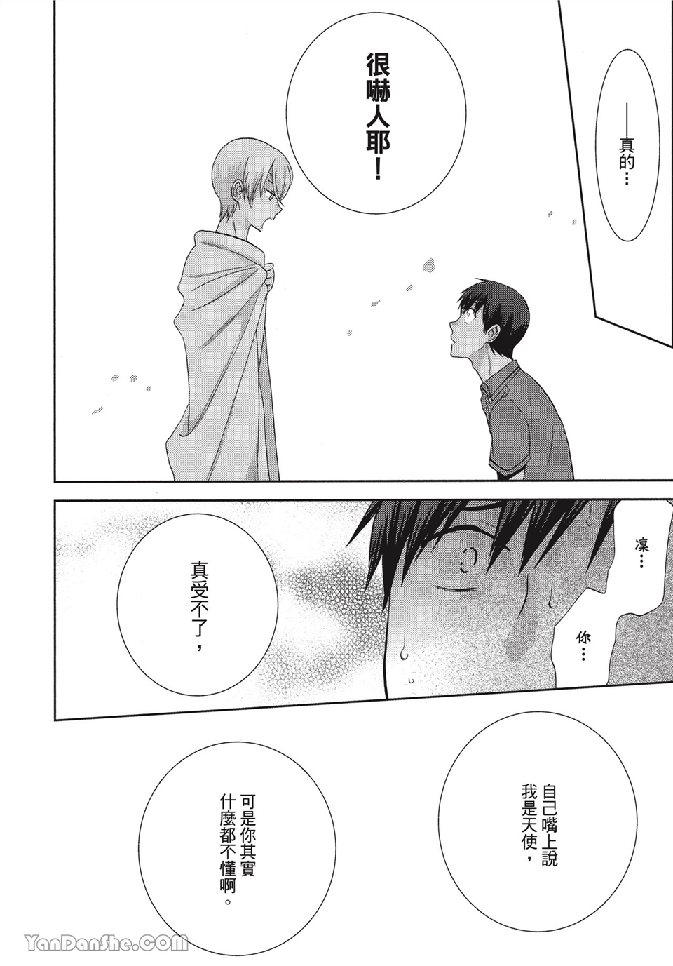 本大爷的娇羞期 第4话 第15页
