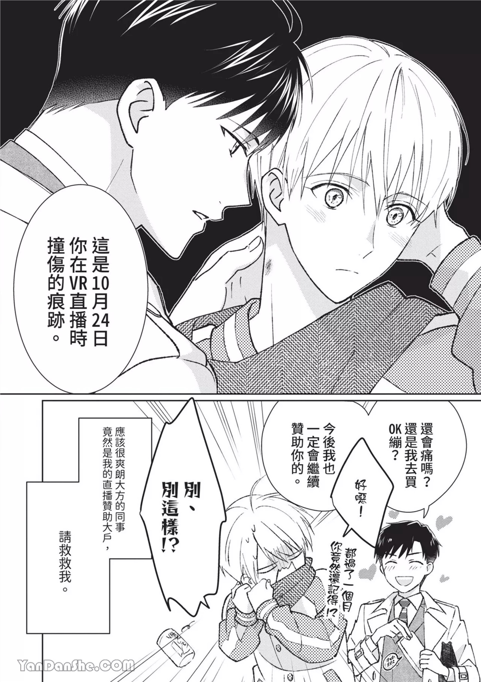 帅哥同事居然是我的直播赞助大户 第1话 第10页