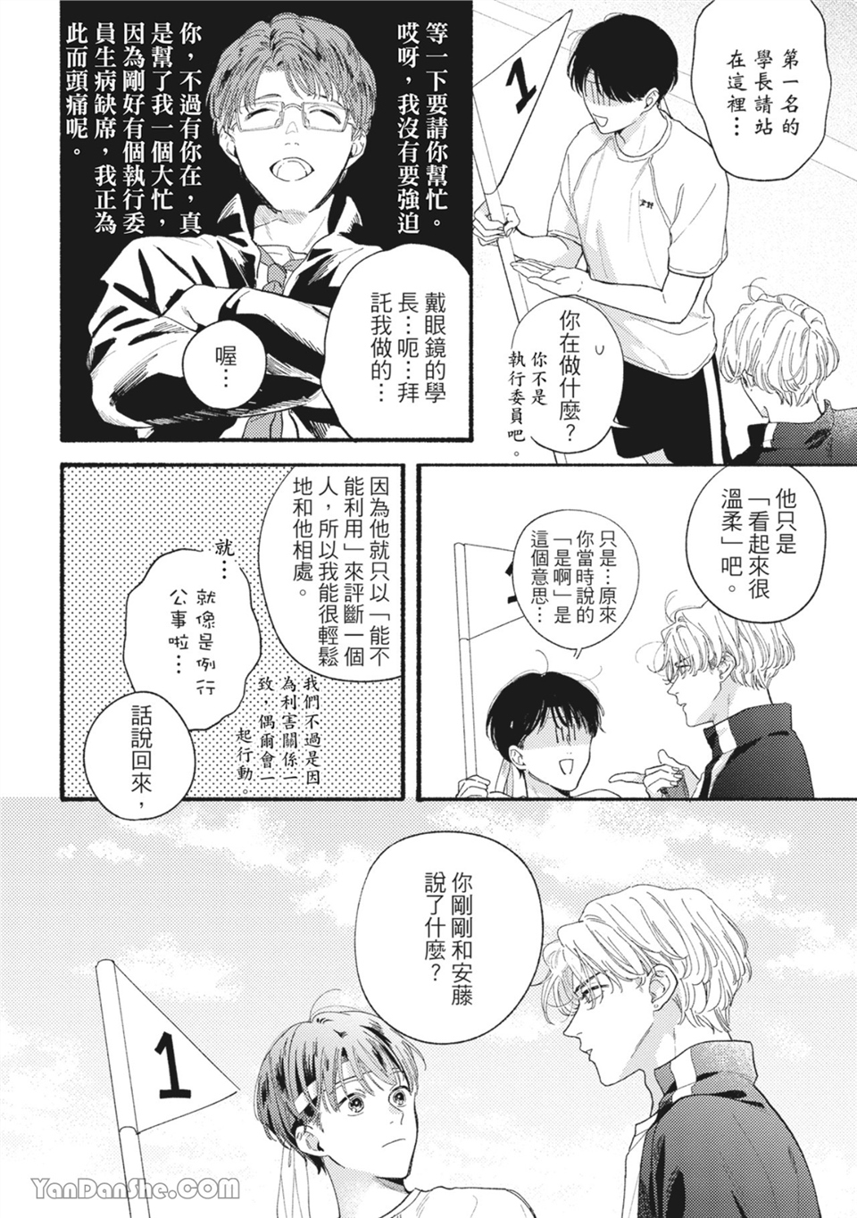 属于你的春天花朵 第3话 第21页