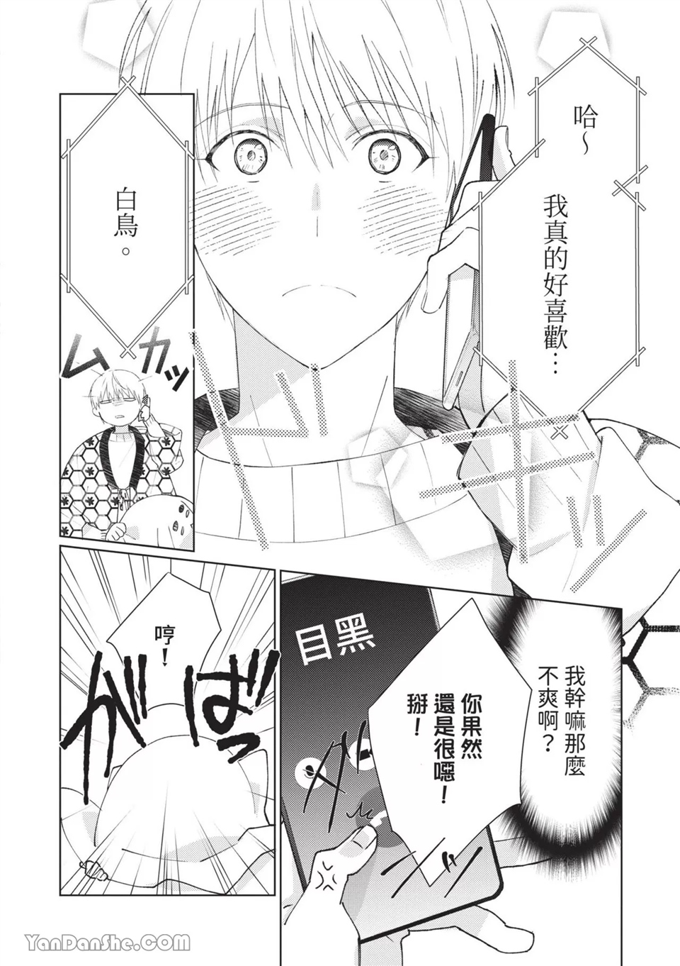 帅哥同事居然是我的直播赞助大户 第3话 第10页