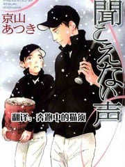 听不到的声音 封面