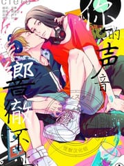 你的声音响彻不止 封面