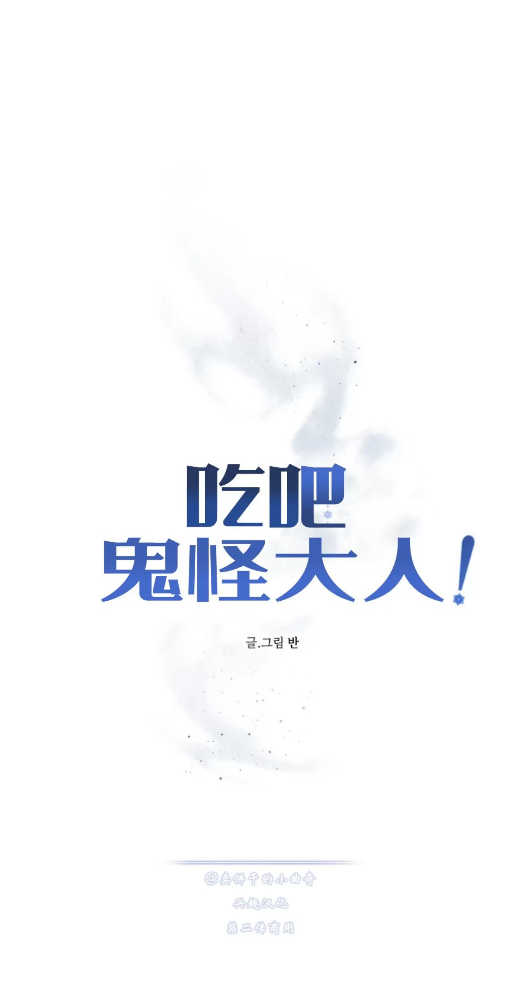 吃吧！鬼怪大人 第2话 第6页