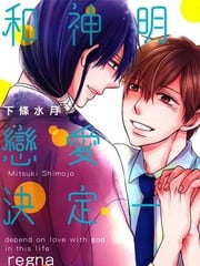 和神明的恋爱决定一切 封面