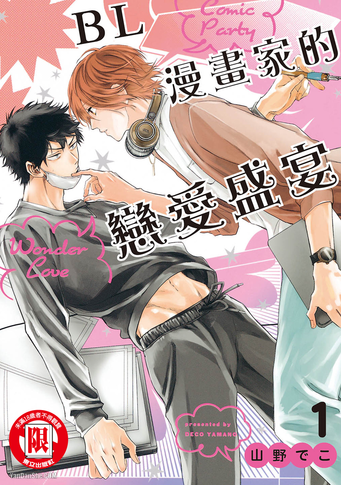 BL漫画家的恋爱盛宴 第1话 第1页