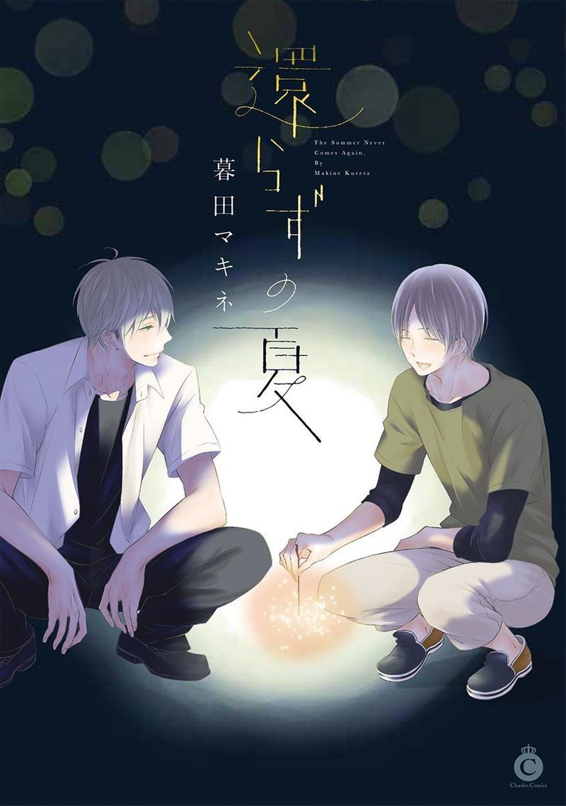 回不去的夏天 第1话 第1页
