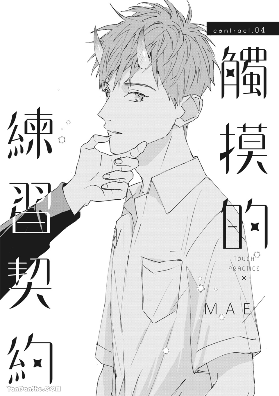 触控的练习契约 第4话 第3页