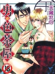 男色茶屋 封面
