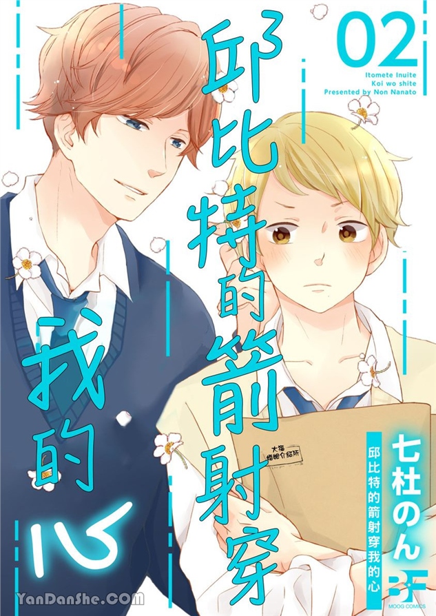 邱位元的箭射穿我的心 第2话 第1页