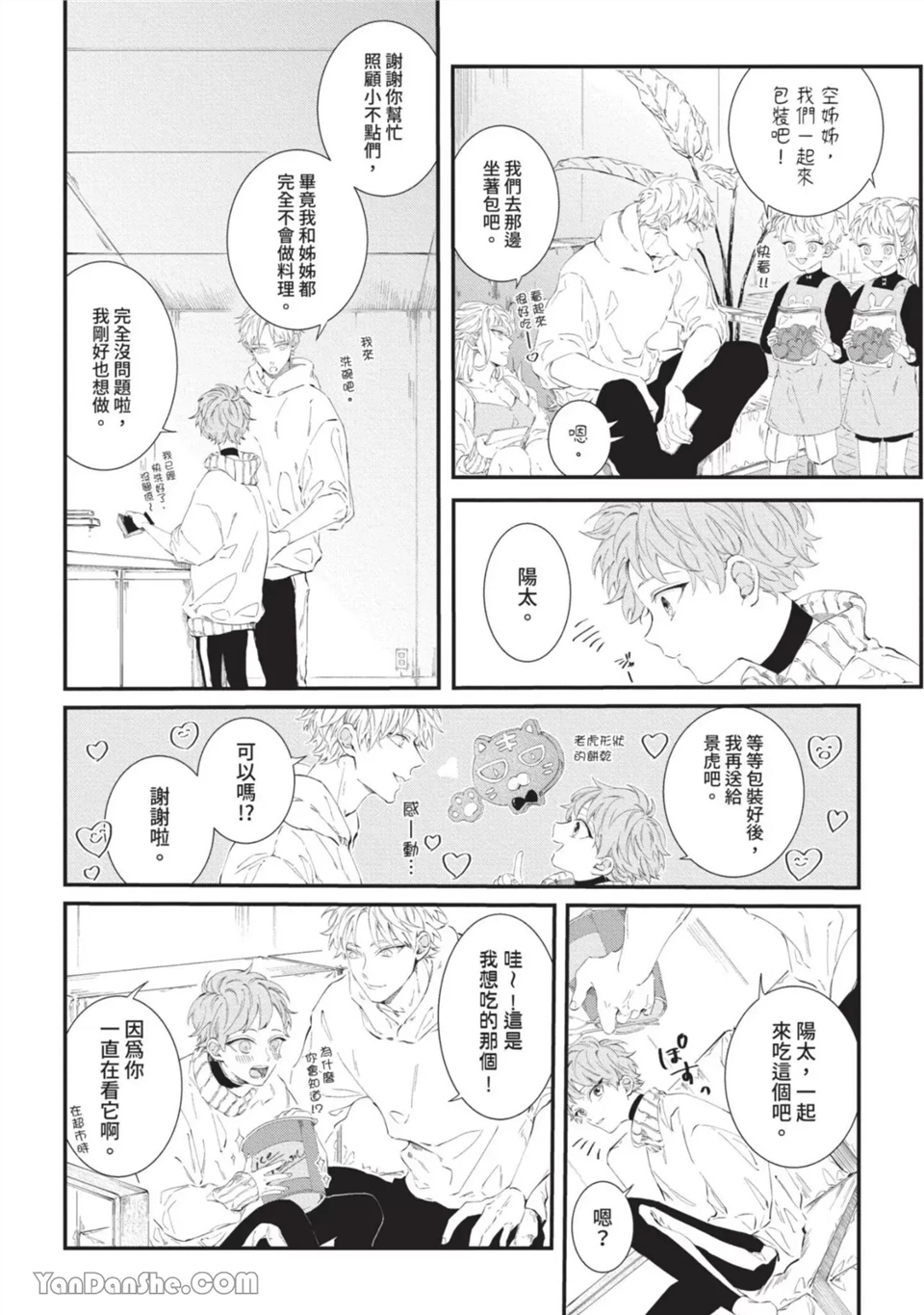 今晚在床上等着你 第6话 第2页