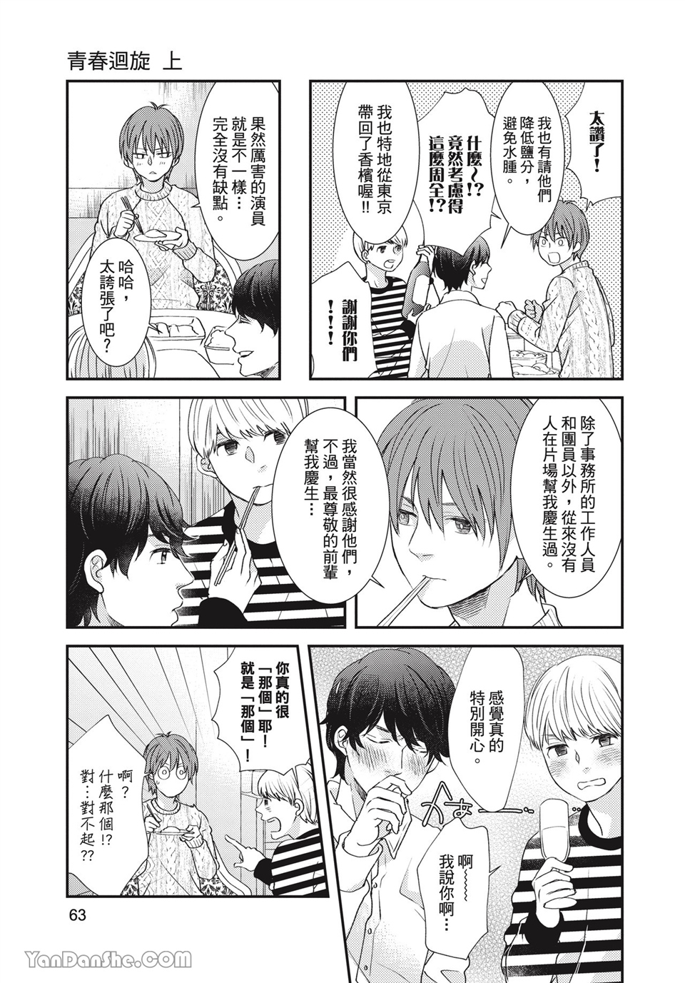 青春回旋 第3话 第6页