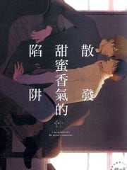 散发甜蜜香气的陷阱 封面