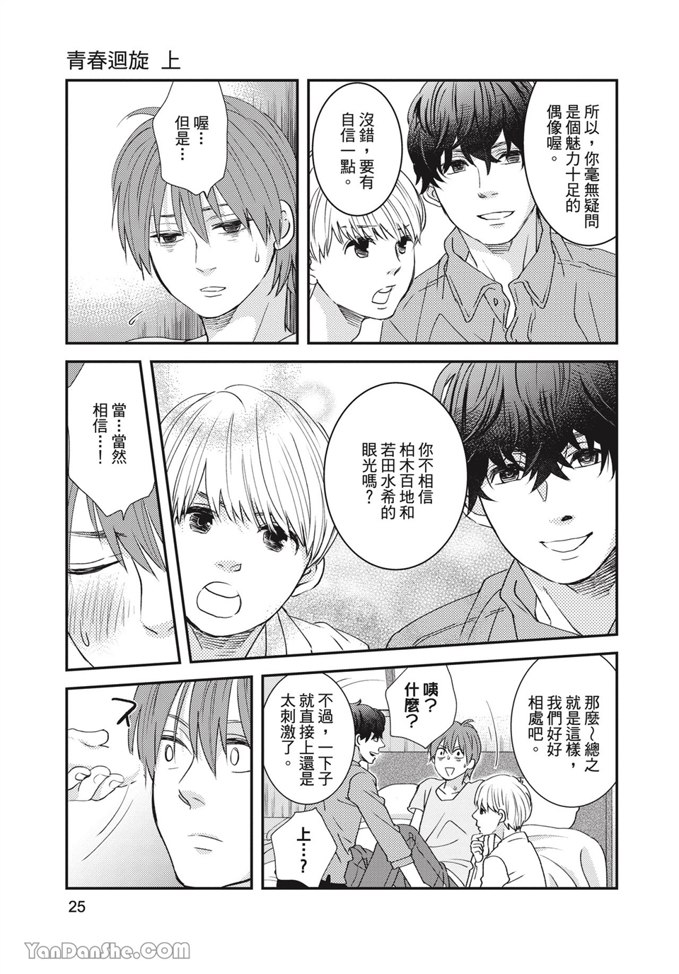 青春回旋 第1话 第25页