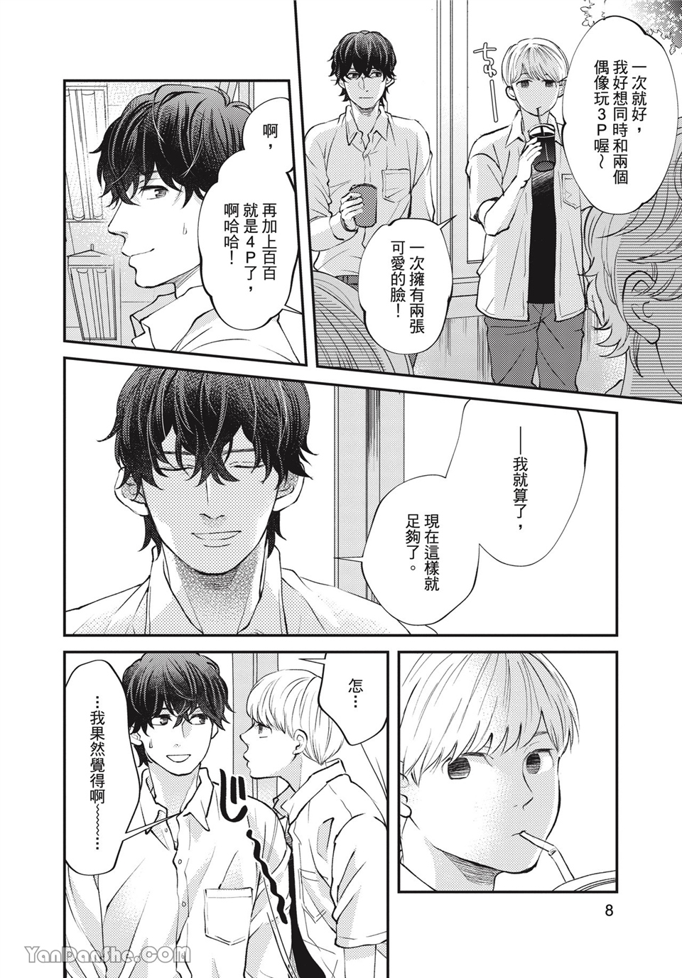 青春回旋 第9话 第8页