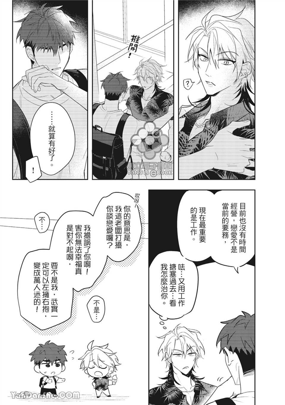 我的助理男友 第3话 第17页